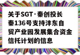 关于SGT·秦创投长秦136号支持沣东自贸产业园发展集合资金信托计划的信息