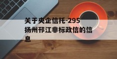 关于央企信托-295扬州邗江非标政信的信息