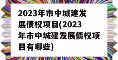 2023年市中城建发展债权项目(2023年市中城建发展债权项目有哪些)