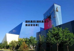 国机集团(国机集团下属企业名单)