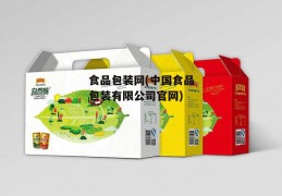 食品包装网(中国食品包装有限公司官网)