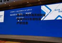 关于山东济南天桥财金投资2022年债权资产的信息