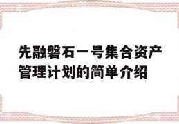 先融磐石一号集合资产管理计划的简单介绍