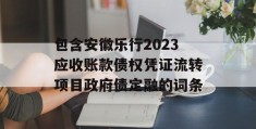 包含安徽乐行2023应收账款债权凭证流转项目政府债定融的词条