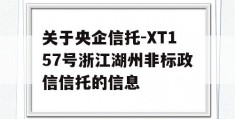 关于央企信托-XT157号浙江湖州非标政信信托的信息