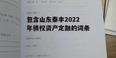 包含山东泰丰2022年债权资产定融的词条