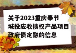 关于2023重庆奉节城投应收债权产品项目政府债定融的信息