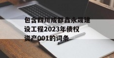 包含四川成都鑫永晟建设工程2023年债权资产001的词条