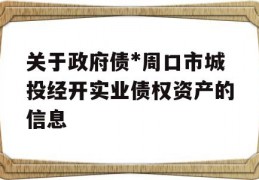 关于政府债*周口市城投经开实业债权资产的信息