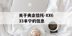 关于央企信托-XX633阜宁的信息