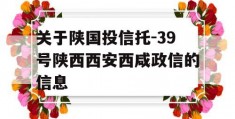 关于陕国投信托-39号陕西西安西咸政信的信息