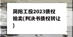 简阳工投2023债权拍卖(判决书债权转让)