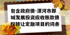 包含政府债-漂河市郎城发展投资应收账款债权转让定融项目的词条