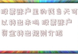 股票账户里的钱当天可以转出来吗 股票账户资金转出规则介绍