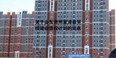 关于山东德州夏津县学校建设债权计划的信息