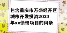 包含重庆市万盛经开区城市开发投资2023年xx债权项目的词条