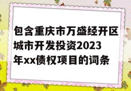 包含重庆市万盛经开区城市开发投资2023年xx债权项目的词条