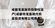 成都龙泉新农投债权资产(成都市龙泉现代农业投资有限公司债券)