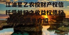 江油星乙农投财产权信托受益权之收益权债权2022的简单介绍