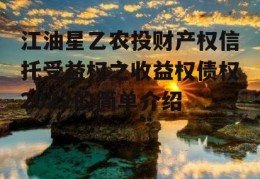 江油星乙农投财产权信托受益权之收益权债权2022的简单介绍