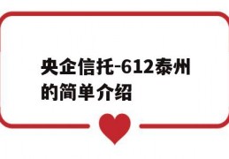 央企信托-612泰州的简单介绍