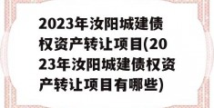 2023年汝阳城建债权资产转让项目(2023年汝阳城建债权资产转让项目有哪些)