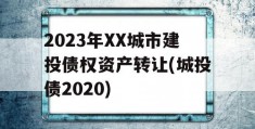 2023年XX城市建投债权资产转让(城投债2020)