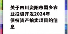 关于四川资阳市蜀乡农业投资开发2024年债权资产拍卖项目的信息