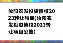 汝阳农发投资债权2023转让项目(汝阳农发投资债权2023转让项目公告)