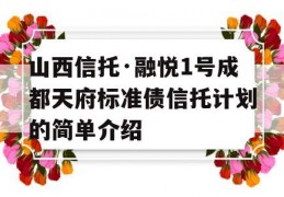 山西信托·融悦1号成都天府标准债信托计划的简单介绍