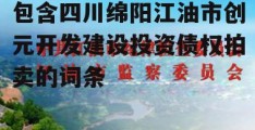 包含四川绵阳江油市创元开发建设投资债权拍卖的词条