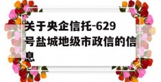 关于央企信托-629号盐城地级市政信的信息