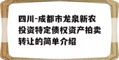 四川-成都市龙泉新农投资特定债权资产拍卖转让的简单介绍