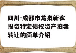 四川-成都市龙泉新农投资特定债权资产拍卖转让的简单介绍