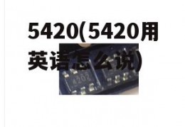 5420(5420用英语怎么说)