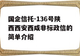 国企信托-136号陕西西安西咸非标政信的简单介绍