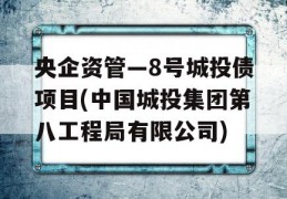 央企资管—8号城投债项目(中国城投集团第八工程局有限公司)