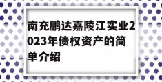 南充鹏达嘉陵江实业2023年债权资产的简单介绍