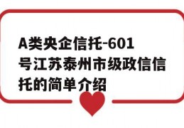 A类央企信托-601号江苏泰州市级政信信托的简单介绍