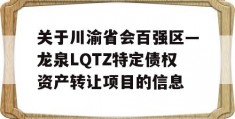 关于川渝省会百强区—龙泉LQTZ特定债权资产转让项目的信息