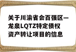 关于川渝省会百强区—龙泉LQTZ特定债权资产转让项目的信息