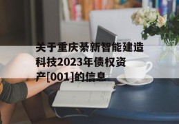 关于重庆綦新智能建造科技2023年债权资产[001]的信息