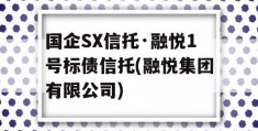 国企SX信托·融悦1号标债信托(融悦集团有限公司)