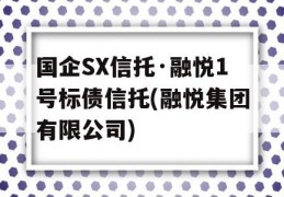 国企SX信托·融悦1号标债信托(融悦集团有限公司)