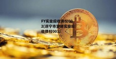 FY实业应收债权002(遂宁市富源实业应收债权001)