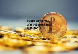 FY实业应收债权002(遂宁市富源实业应收债权001)