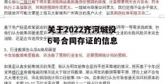 关于2022齐河城投6号合同存证的信息