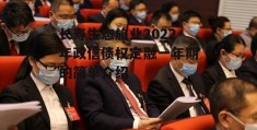 长寿生态旅业2022年政信债权定融一年期的简单介绍