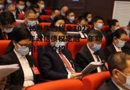 长寿生态旅业2022年政信债权定融一年期的简单介绍