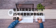 包含A类央企信托—825号成都新津非标的词条